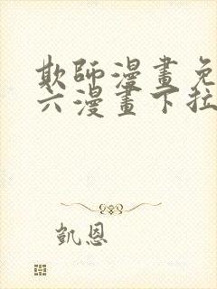 欺师漫画免费看六漫画下拉式