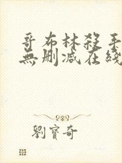 哥布林杀手动漫无删减在线看免费