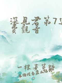 深见君第7集免费观看