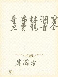 哥布林洞窟动漫免费观看全集第一