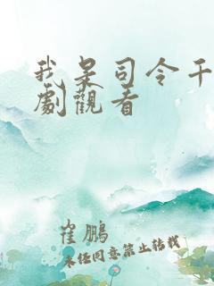 我是司令千金短剧观看