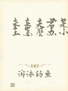 未来夫君是大魔王怎么办小说免费阅读笔趣阁