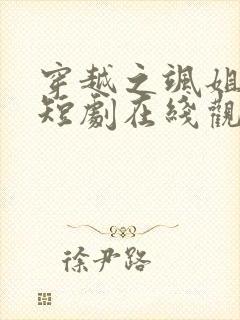 穿越之飒姐换夫短剧在线观看全集