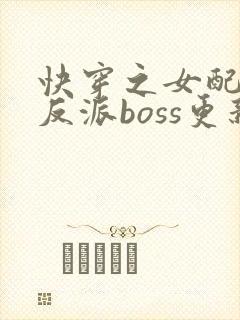 快穿之女配成了反派boss更新