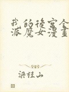 我的后宫全是反派魔女漫画全集