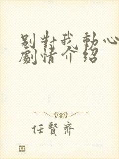 别对我动心分集剧情介绍