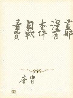 看日本漫画的免费软件有哪些