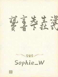 谎言先生漫画免费看下拉式