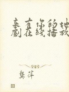 来有你的地方短剧在线播放免费观看