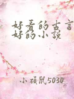 好看的古言文笔好的小说