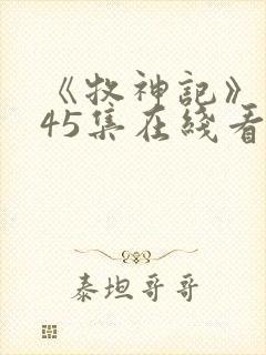 《牧神记》动漫45集在线看