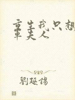 重生我只想当将军夫人