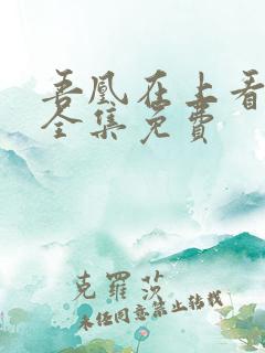 吾凰在上看漫画全集免费