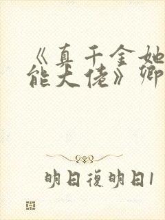 《真千金她是全能大佬》卿浅