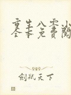 重生八零小甜妻全本免费阅读