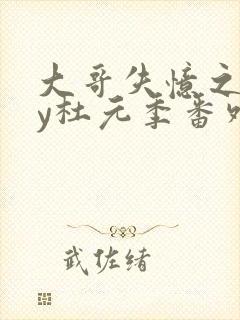 大哥失忆之后by杜元季番外