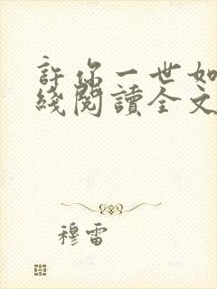 许你一世如初在线阅读全文