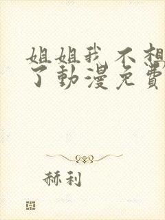 姐姐我不想努力了动漫免费观看全集