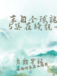 末日全球诡异第5集在线观看动态漫