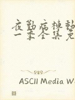 夜勤病栋动漫第一季全集免费观看