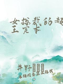 女总裁的超级兵王完本