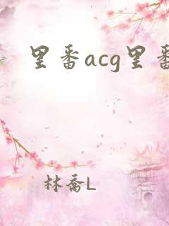 里番acg里番