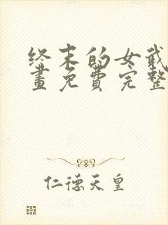 终末的女武神漫画免费完整版