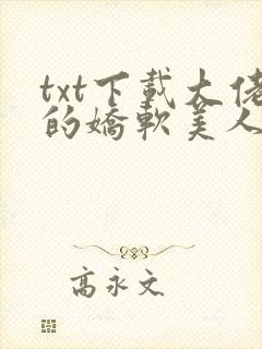txt下载大佬的娇软美人