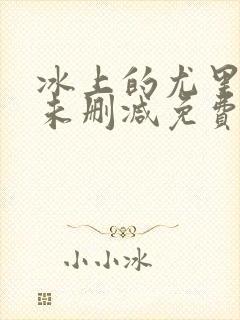 冰上的尤里动漫未删减免费观看