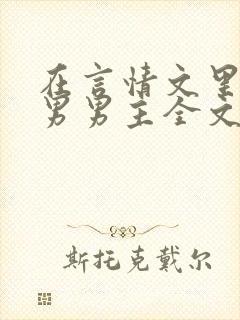 在言情文里撩直男男主全文免费