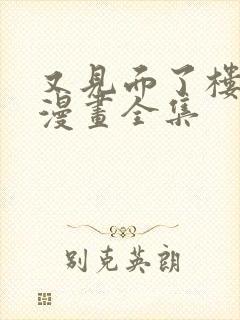 又见面了楼小姐漫画全集