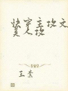 快穿主攻文病弱美人攻