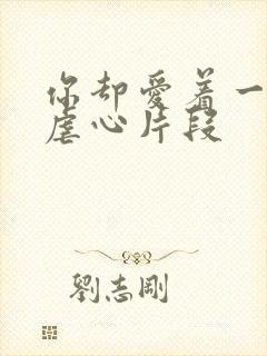 你却爱着一个他虐心片段