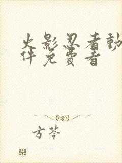 火影忍者动漫软件免费看