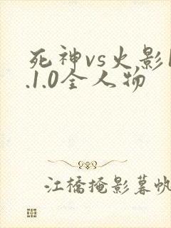 死神vs火影1.1.0全人物