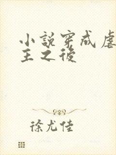 小说穿成虐文女主之后