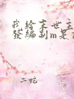 我给末世主角们发编制m是谁