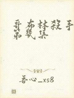 哥布林杀手黄在第几集