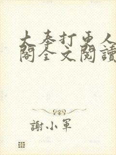 大奉打更人笔趣阁全文阅读