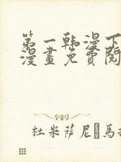 第一韩漫下拉式漫画免费阅读