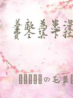 养敌为患漫画免费全集下拉式漫画