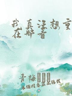 我真没想重生啊在哪看
