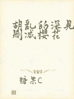 胡乱的深见君无删减樱花