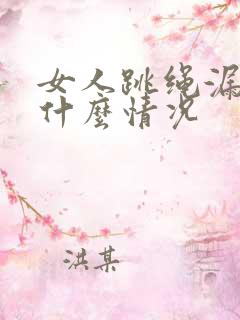 女人跳绳漏尿是什么情况