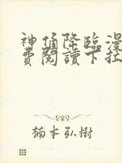 神俑降临漫画免费阅读下拉式六漫画