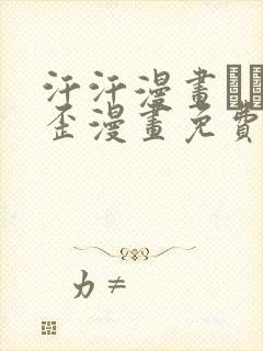 汗汗漫画――歪歪漫画免费