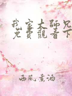 我家大师兄漫画免费观看下拉式