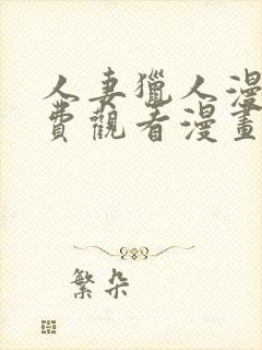 人妻猎人漫画免费观看漫画无尽漫画网