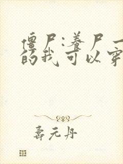 僵尸:养尸一脉的我可以穿越末世