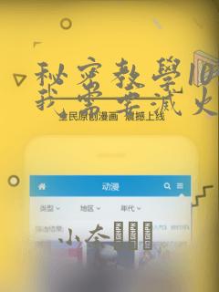 秘密教学105我需要灭火